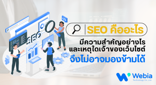 SEO คืออะไร มีความสำคัญอย่างไร  และเหตุใดเจ้าของเว็บไซต์จึงไม่อาจมองข้ามได้