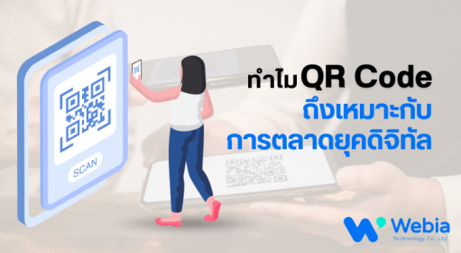 ทำไม QR Code ถึงเหมาะกับการทำการตลาดยุคดิจิทัล